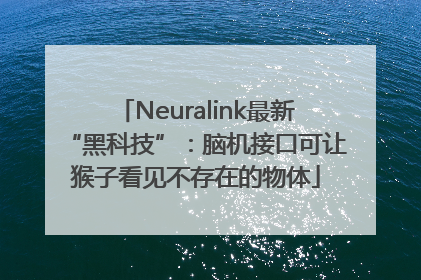 Neuralink最新“黑科技”：脑机接口可让猴子看见不存在的物体