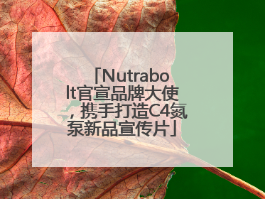 Nutrabolt官宣品牌大使，携手打造C4氮泵新品宣传片