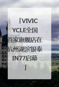 VIVICYCLE全国首家旗舰店在杭州湖滨银泰IN77启幕