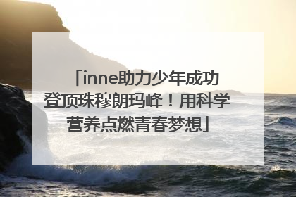 inne助力少年成功登顶珠穆朗玛峰！用科学营养点燃青春梦想
