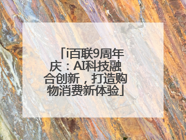 i百联9周年庆：AI科技融合创新，打造购物消费新体验
