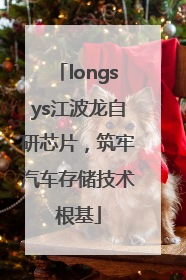 longsys江波龙自研芯片，筑牢汽车存储技术根基